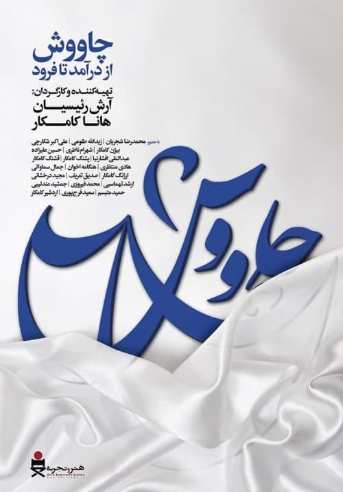 مستند چاوش از درآمد تا فرود + نقد
