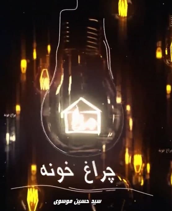 مستند چراغ خونه