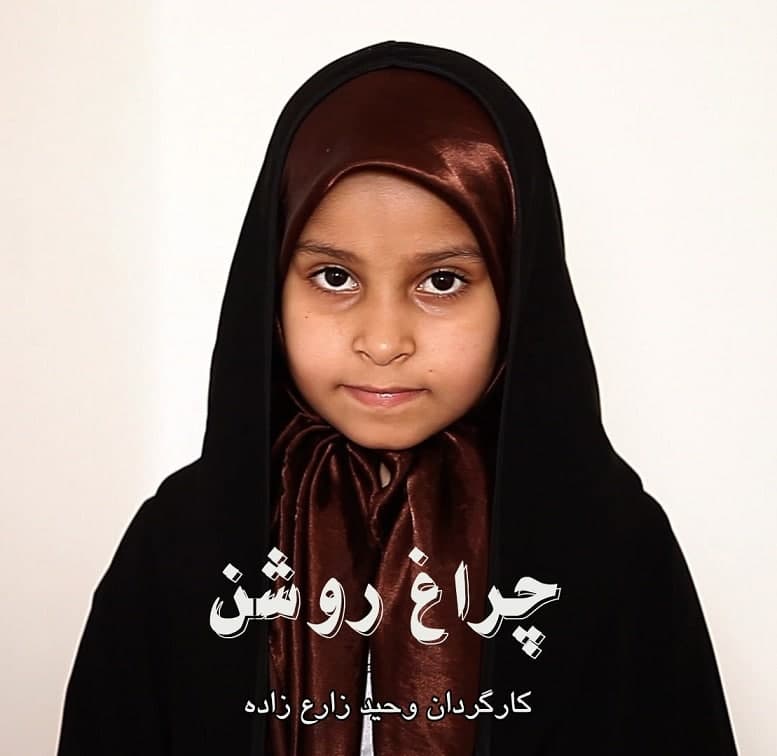 مستند چراغ روشن