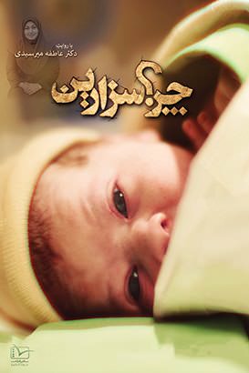 مستند چرا سزارین