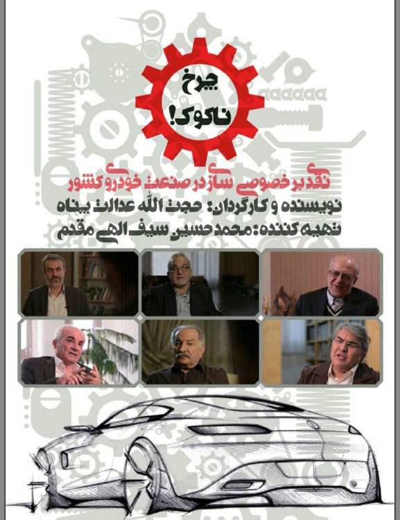 مستند چرخ ناکوک