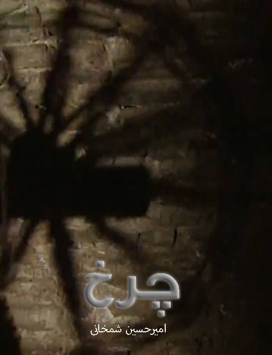 مستند چرخ