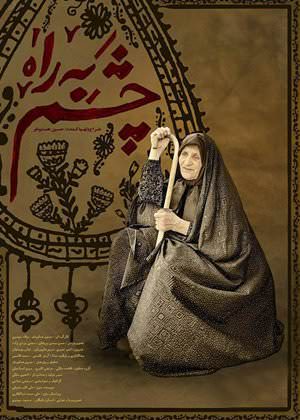 مستند چشم به راه