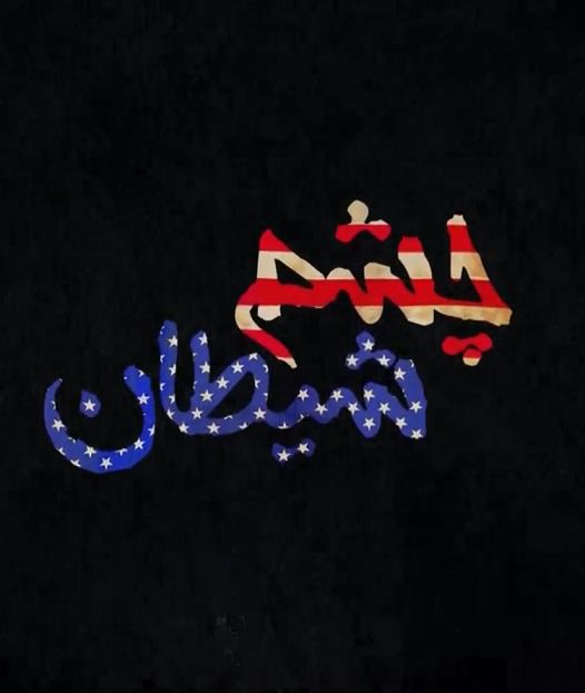 مستند چشم شیطان