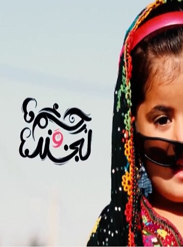 مستند چشم ها و لبخنده