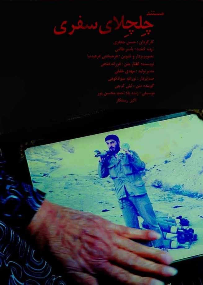 مستند چلچلای سفری
