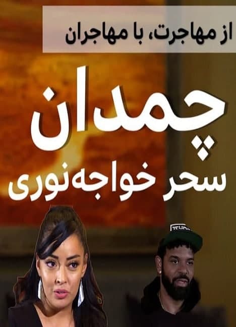 مستند چمدان