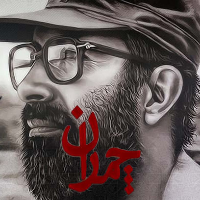 مستند چمران