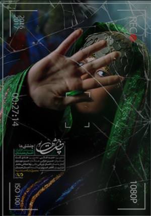 مستند چنشتی ها