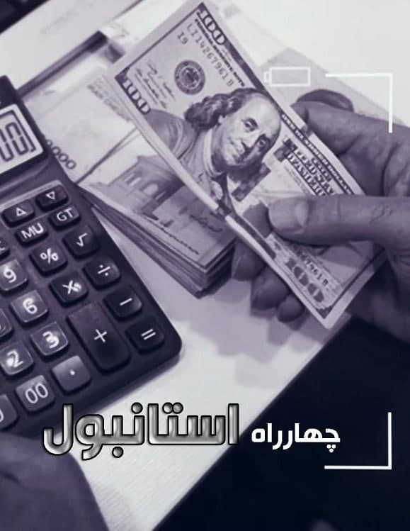 مستند چهارراه استانبول
