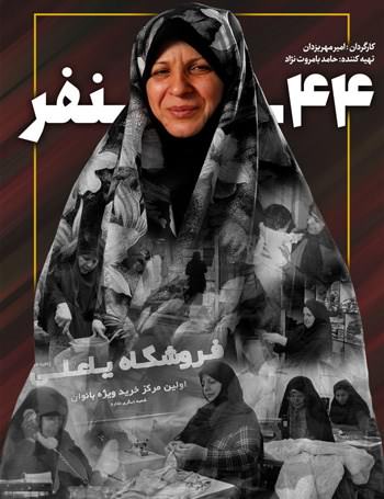مستند چهل و چهار نفر