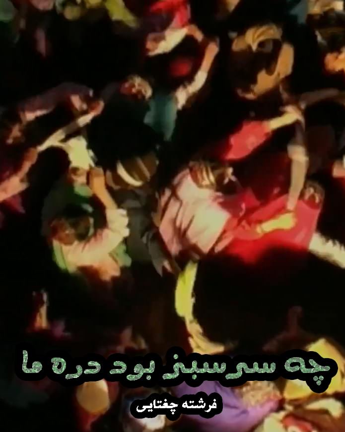 مستند چه سرسبز بود دره ما