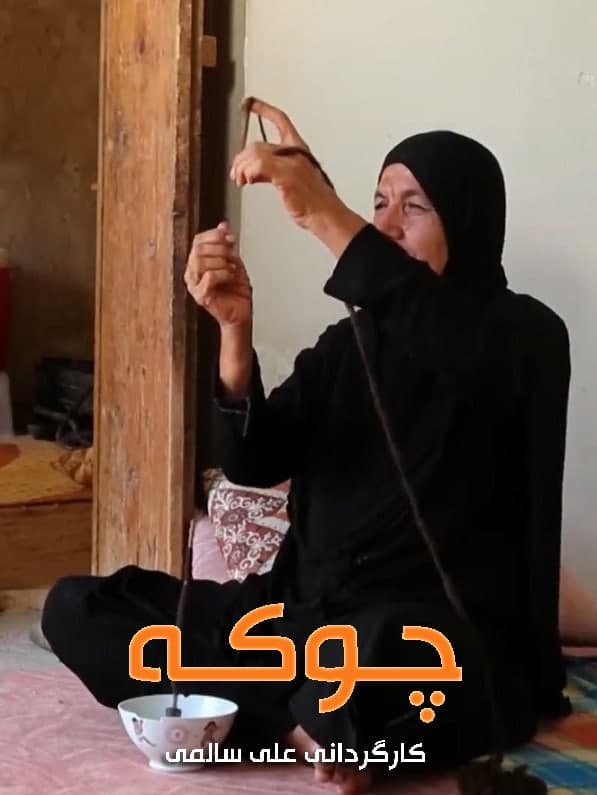 مستند چوکه