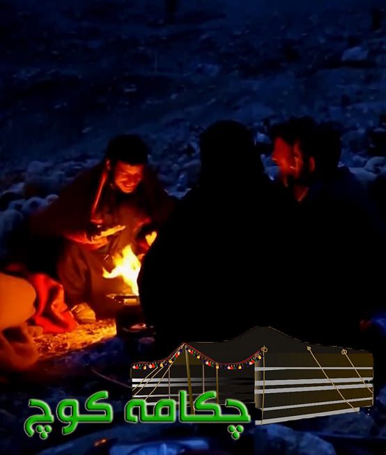 مستند چکامه کوچ