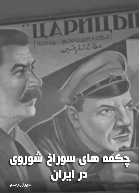 مستند چکمه های سوراخ شوروی در ایران