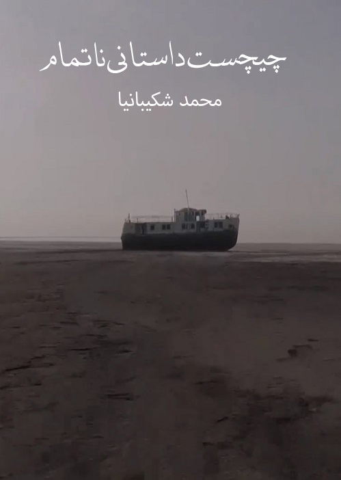 مستند چیچست داستانی ناتمام