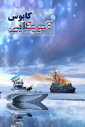 مستند کابوس آمریکایی