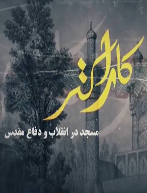 مستند کاراکتر