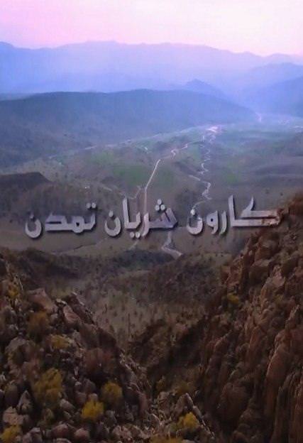 کارون شریان تمدن