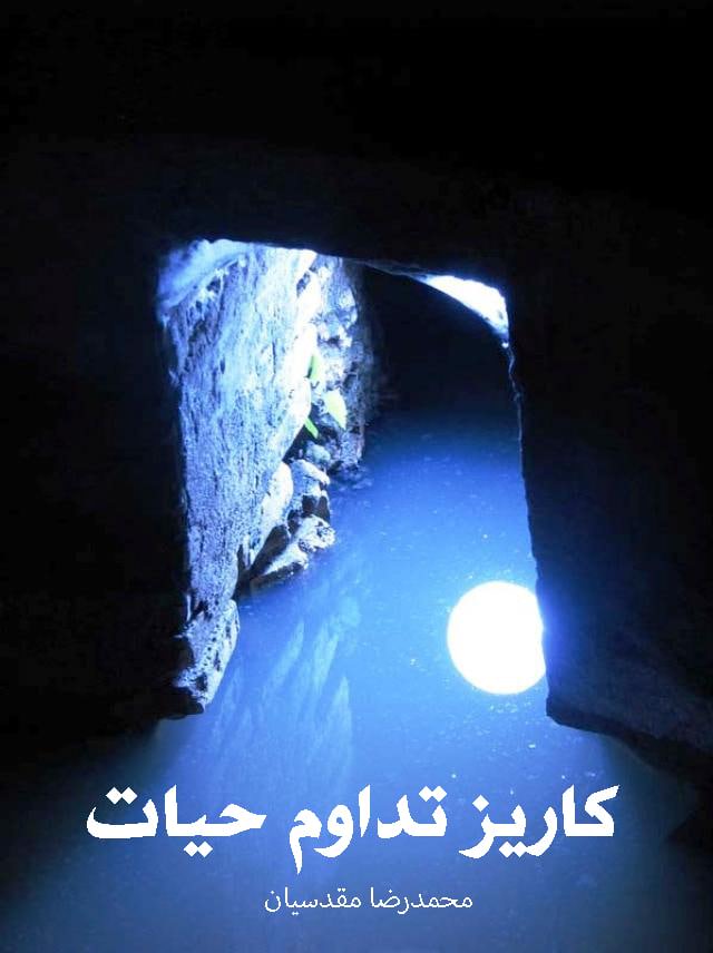 مستند کاریز تداوم حیات