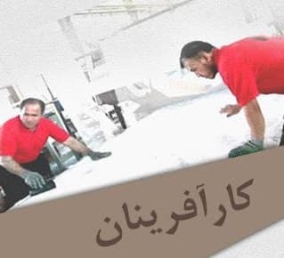مستند کار آفرینان