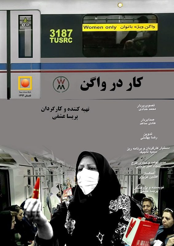 مستند کار در واگن