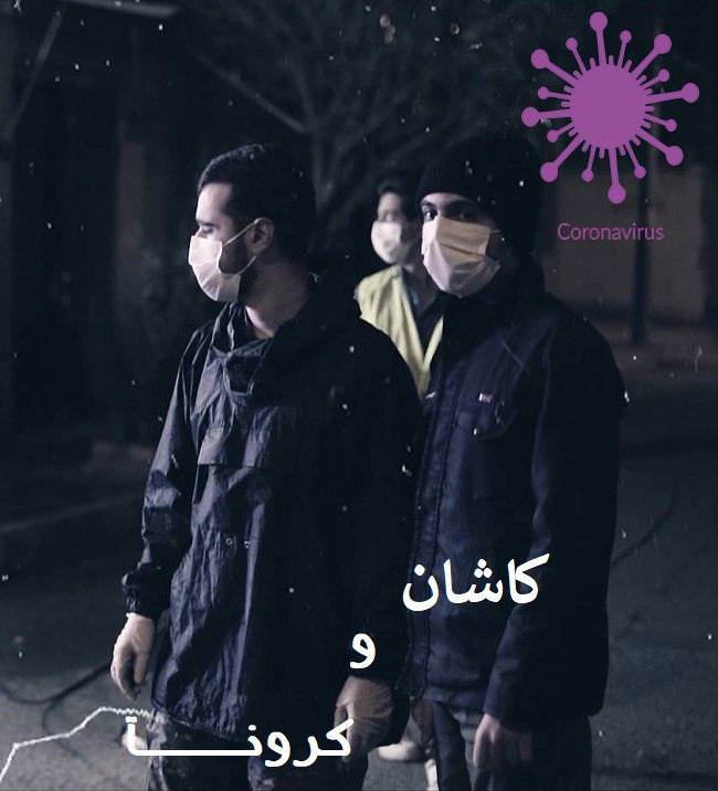 مستند کاشان و کرونا