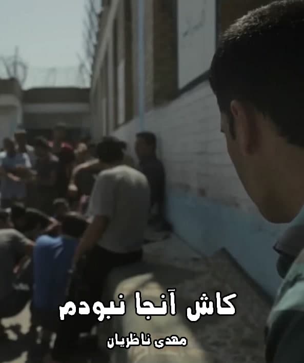 مستند کاش آنجا نبودم