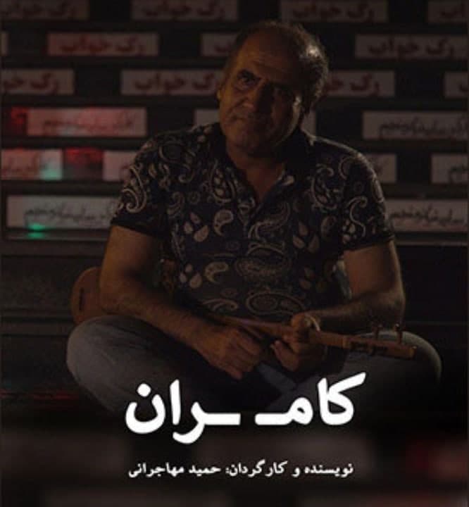 مستند کامران