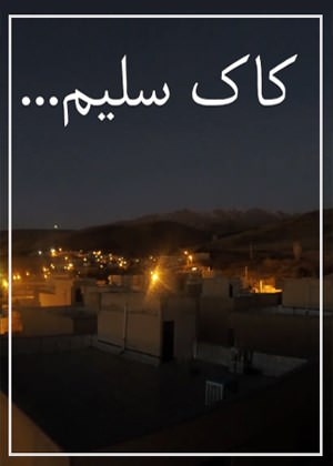 مستند کاک سلیم