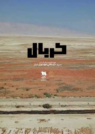 مستند کربال