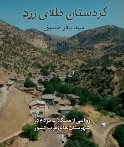 مستند کردستان طلای زرد