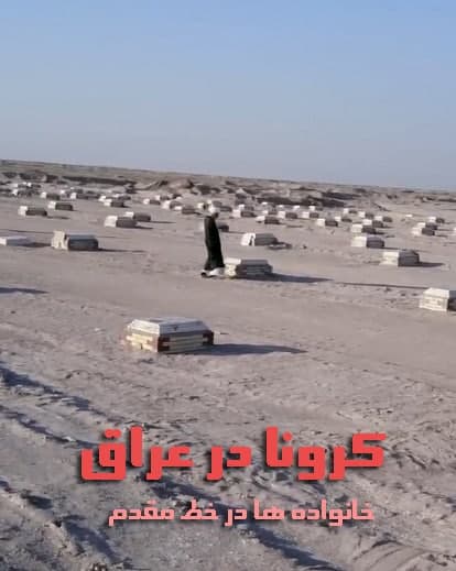مستند کرونا در عراق خانواده ها در خط مقدم
