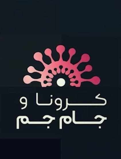 مستند کرونا و جام جم