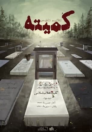 مستند کمیته