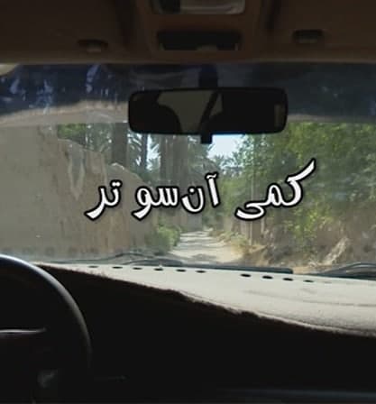 مستند کمی آنسوتر