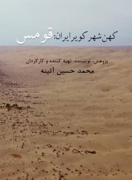 مستند کهن شهر کویر ایران قومس