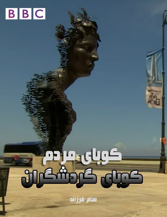 مستند کوبای مردم کوبای گردشگران
