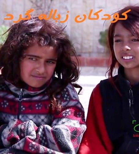 مستند کودکان زباله گرد