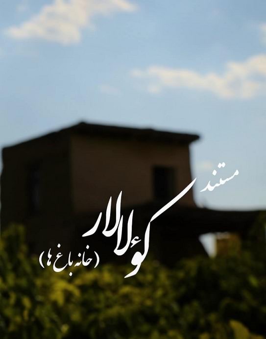 مستند کولالار