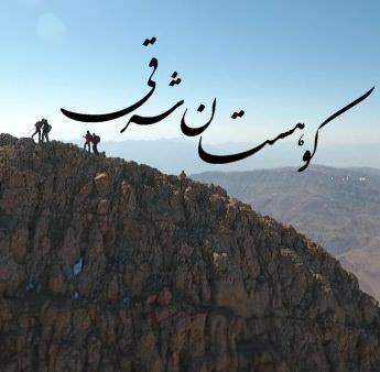 مستند کوهستان شرقی