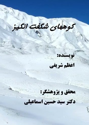مستند کوههای شگفت انگیز