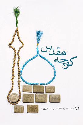 مستند کوچه مقدس