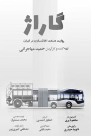 مستند گاراژ