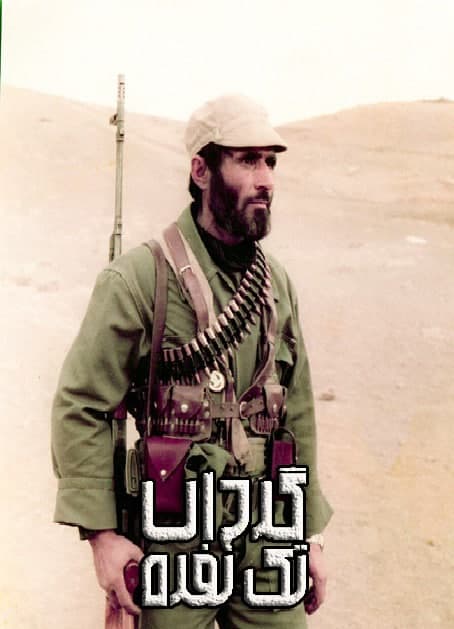 مستند گردان تک نفره