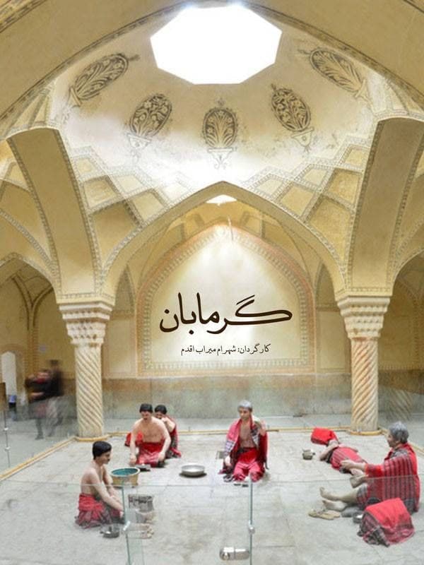 مستند گرمابان
