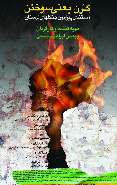 مستند گرن یعنی سوختن