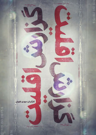 مستند گزارش اقلیت