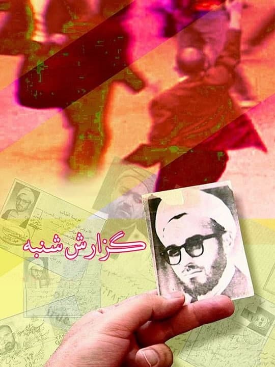مستند گزراش شنبه
