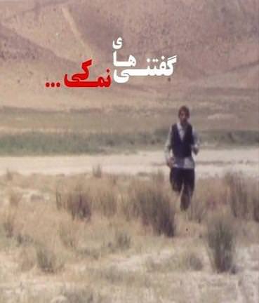 مستند گفتنی ها نمکی
